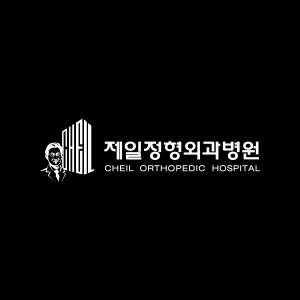 제일정형외과병원